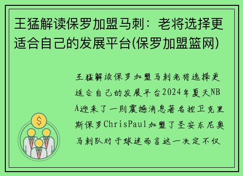 王猛解读保罗加盟马刺：老将选择更适合自己的发展平台(保罗加盟篮网)