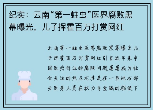纪实：云南“第一蛀虫”医界腐败黑幕曝光，儿子挥霍百万打赏网红