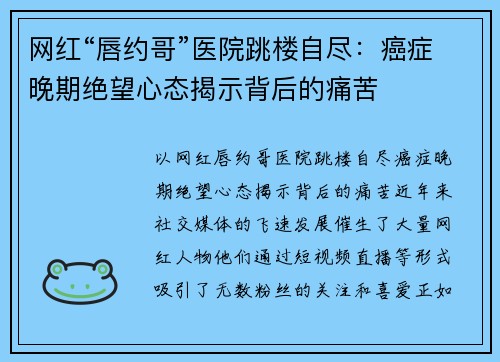 网红“唇约哥”医院跳楼自尽：癌症晚期绝望心态揭示背后的痛苦