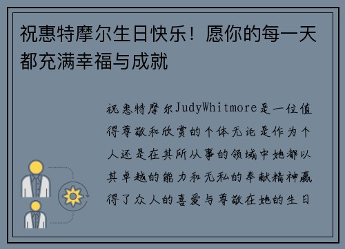 祝惠特摩尔生日快乐！愿你的每一天都充满幸福与成就