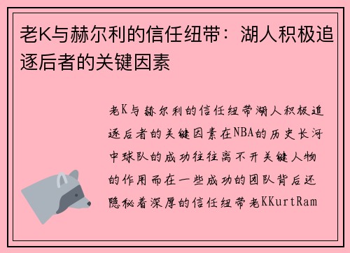 老K与赫尔利的信任纽带：湖人积极追逐后者的关键因素
