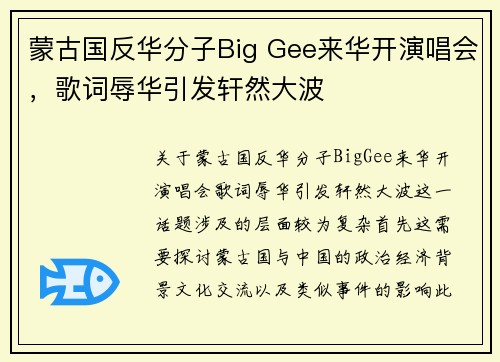 蒙古国反华分子Big Gee来华开演唱会，歌词辱华引发轩然大波