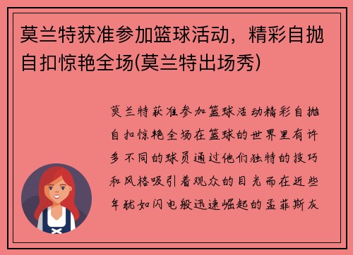 莫兰特获准参加篮球活动，精彩自抛自扣惊艳全场(莫兰特出场秀)