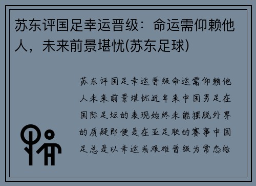 苏东评国足幸运晋级：命运需仰赖他人，未来前景堪忧(苏东足球)