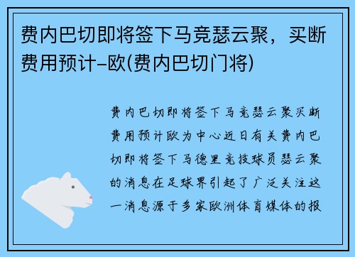 费内巴切即将签下马竞瑟云聚，买断费用预计-欧(费内巴切门将)