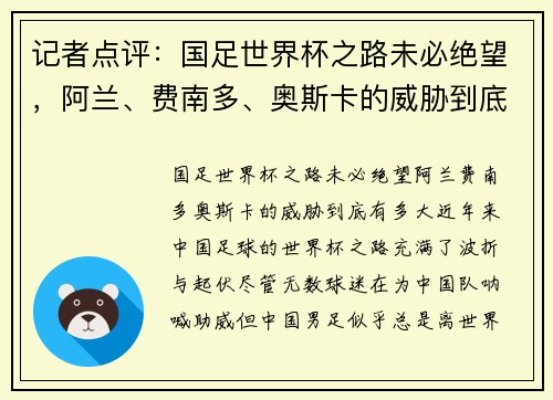 记者点评：国足世界杯之路未必绝望，阿兰、费南多、奥斯卡的威胁到底有多大？