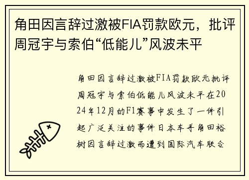 角田因言辞过激被FIA罚款欧元，批评周冠宇与索伯“低能儿”风波未平