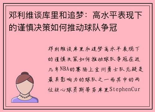 邓利维谈库里和追梦：高水平表现下的谨慎决策如何推动球队争冠