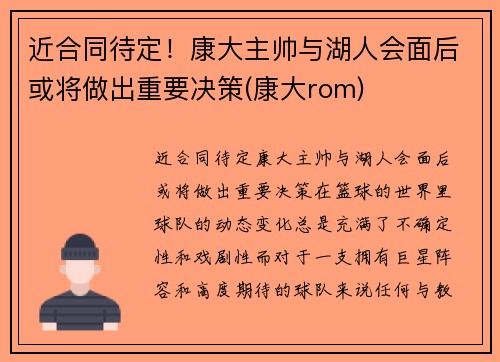 近合同待定！康大主帅与湖人会面后或将做出重要决策(康大rom)