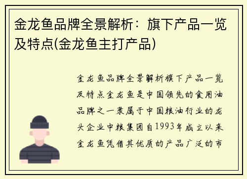 金龙鱼品牌全景解析：旗下产品一览及特点(金龙鱼主打产品)
