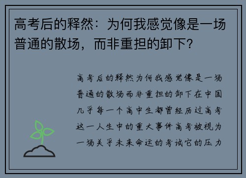高考后的释然：为何我感觉像是一场普通的散场，而非重担的卸下？