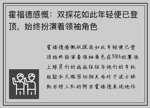 霍福德感慨：双探花如此年轻便已登顶，始终扮演着领袖角色