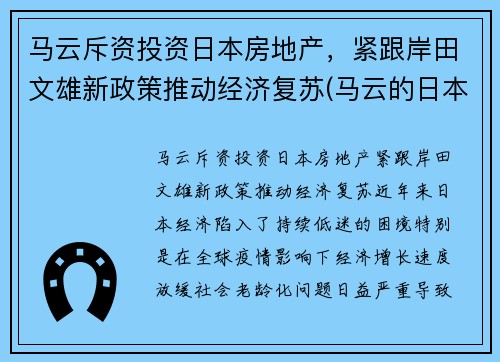 马云斥资投资日本房地产，紧跟岸田文雄新政策推动经济复苏(马云的日本合伙人叫什么名字)