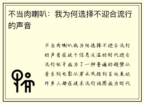 不当肉喇叭：我为何选择不迎合流行的声音
