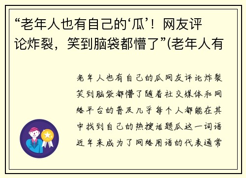 “老年人也有自己的‘瓜’！网友评论炸裂，笑到脑袋都懵了”(老年人有老年人的生活)