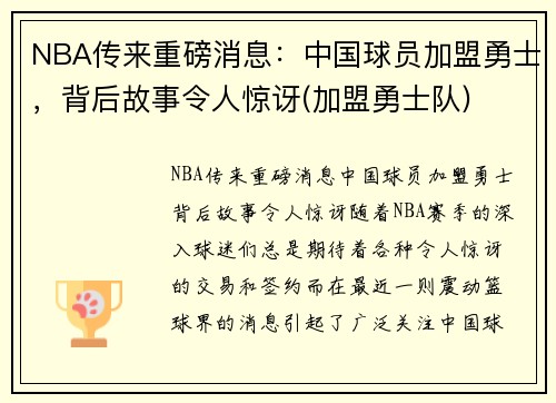 NBA传来重磅消息：中国球员加盟勇士，背后故事令人惊讶(加盟勇士队)