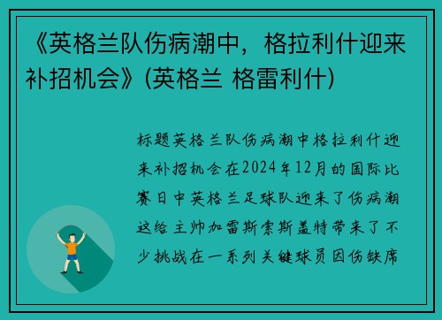 《英格兰队伤病潮中，格拉利什迎来补招机会》(英格兰 格雷利什)