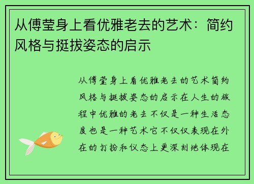 从傅莹身上看优雅老去的艺术：简约风格与挺拔姿态的启示