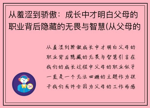 从羞涩到骄傲：成长中才明白父母的职业背后隐藏的无畏与智慧(从父母的身上学到了什么)