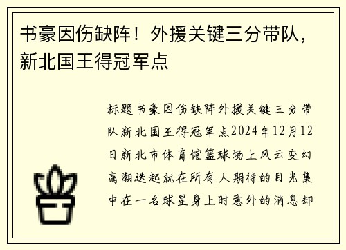 书豪因伤缺阵！外援关键三分带队，新北国王得冠军点