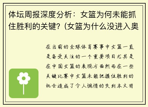 体坛周报深度分析：女篮为何未能抓住胜利的关键？(女篮为什么没进入奥运会)