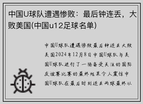 中国U球队遭遇惨败：最后钟连丢，大败美国(中国u12足球名单)