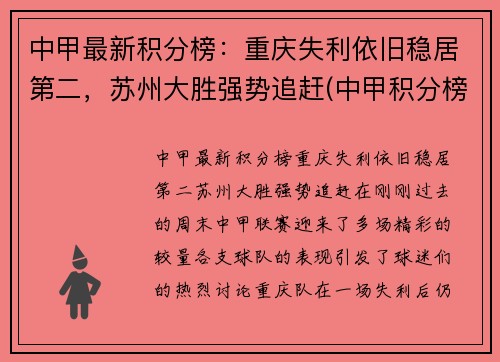 中甲最新积分榜：重庆失利依旧稳居第二，苏州大胜强势追赶(中甲积分榜最新战状)