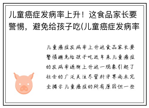 儿童癌症发病率上升！这食品家长要警惕，避免给孩子吃(儿童癌症发病率逐年上升)