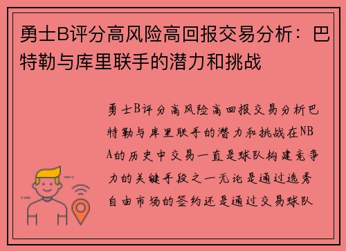 勇士B评分高风险高回报交易分析：巴特勒与库里联手的潜力和挑战