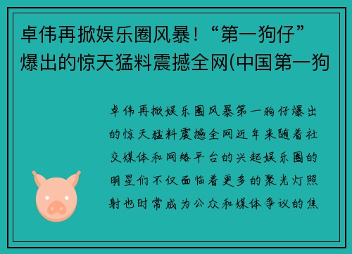 卓伟再掀娱乐圈风暴！“第一狗仔”爆出的惊天猛料震撼全网(中国第一狗仔卓伟去哪里了)