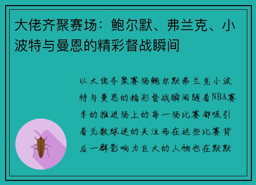 大佬齐聚赛场：鲍尔默、弗兰克、小波特与曼恩的精彩督战瞬间