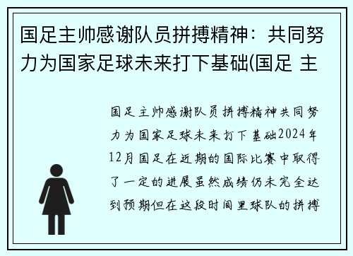 国足主帅感谢队员拼搏精神：共同努力为国家足球未来打下基础(国足 主帅)