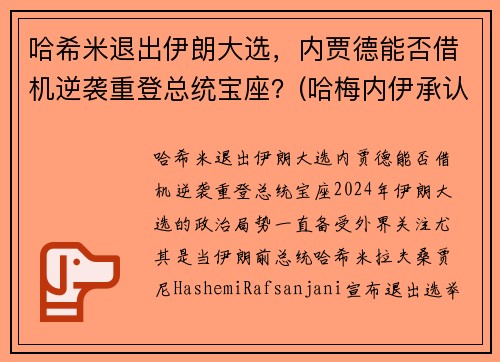 哈希米退出伊朗大选，内贾德能否借机逆袭重登总统宝座？(哈梅内伊承认)