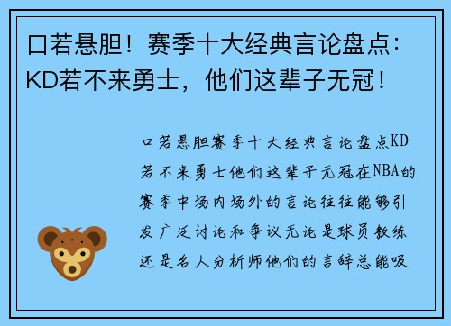 口若悬胆！赛季十大经典言论盘点：KD若不来勇士，他们这辈子无冠！