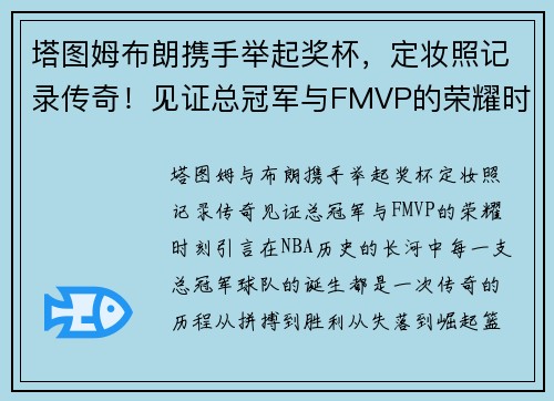 塔图姆布朗携手举起奖杯，定妆照记录传奇！见证总冠军与FMVP的荣耀时刻