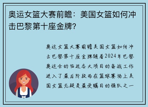 奥运女篮大赛前瞻：美国女篮如何冲击巴黎第十座金牌？