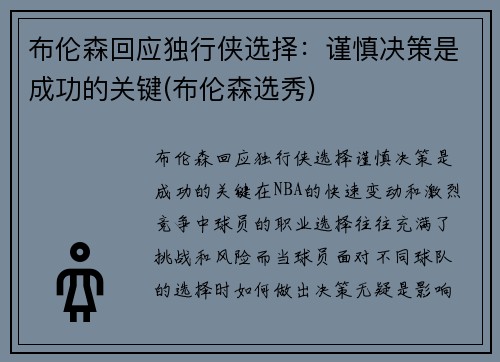 布伦森回应独行侠选择：谨慎决策是成功的关键(布伦森选秀)
