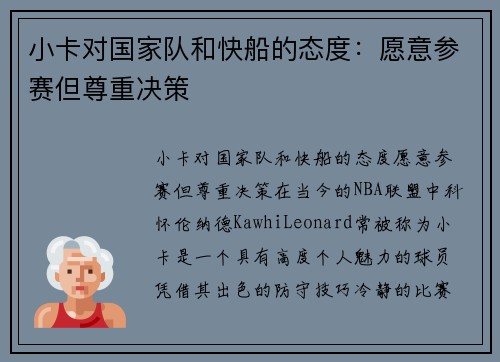 小卡对国家队和快船的态度：愿意参赛但尊重决策