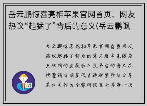 岳云鹏惊喜亮相苹果官网首页，网友热议“起猛了”背后的意义(岳云鹏讽刺苹果)