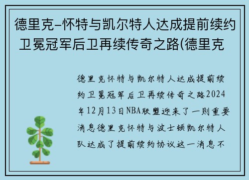 德里克-怀特与凯尔特人达成提前续约 卫冕冠军后卫再续传奇之路(德里克怀特有潜力吗)