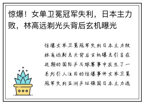 惊爆！女单卫冕冠军失利，日本主力败，林高远剃光头背后玄机曝光