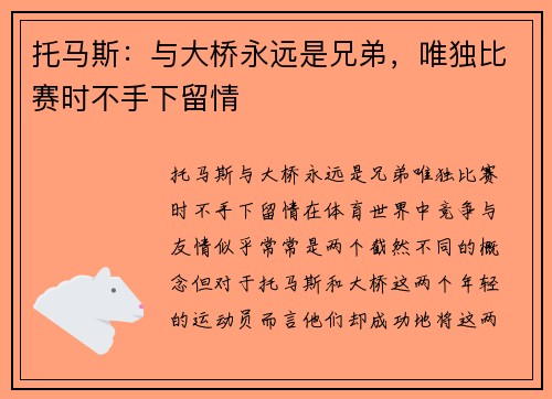 托马斯：与大桥永远是兄弟，唯独比赛时不手下留情