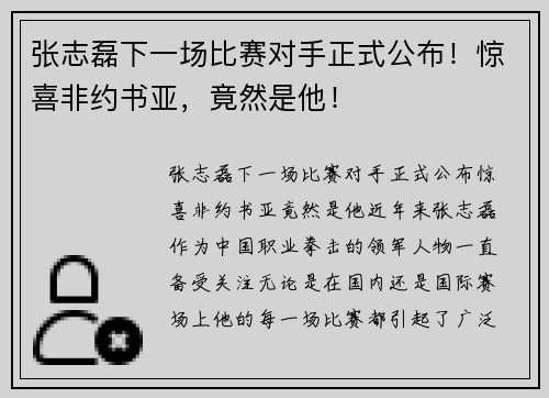 张志磊下一场比赛对手正式公布！惊喜非约书亚，竟然是他！