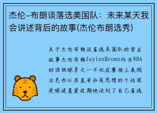 杰伦-布朗谈落选美国队：未来某天我会讲述背后的故事(杰伦布朗选秀)