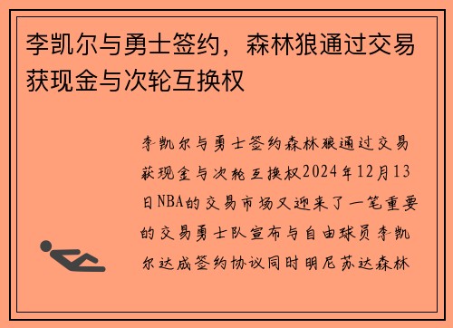 李凯尔与勇士签约，森林狼通过交易获现金与次轮互换权