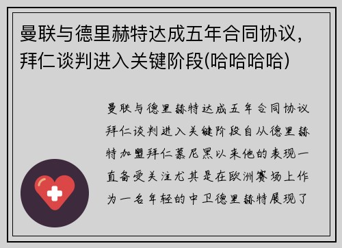 曼联与德里赫特达成五年合同协议，拜仁谈判进入关键阶段(哈哈哈哈)