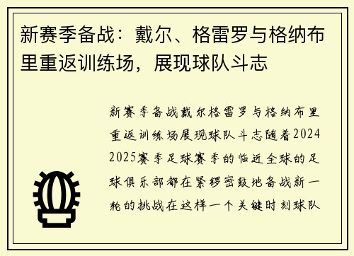 新赛季备战：戴尔、格雷罗与格纳布里重返训练场，展现球队斗志