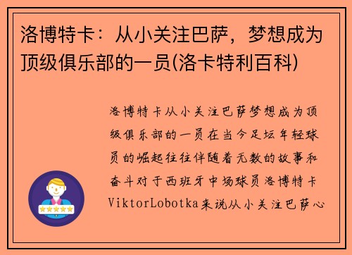 洛博特卡：从小关注巴萨，梦想成为顶级俱乐部的一员(洛卡特利百科)