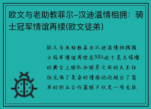 欧文与老助教菲尔-汉迪温情相拥：骑士冠军情谊再续(欧文徒弟)