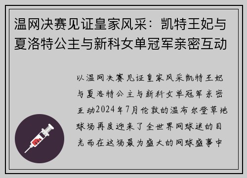 温网决赛见证皇家风采：凯特王妃与夏洛特公主与新科女单冠军亲密互动